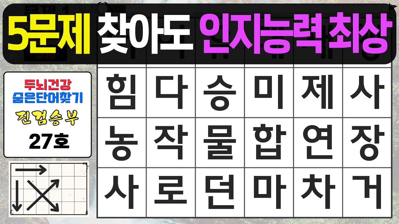 5문제 찾아도 인지능력 최상입니다 - 숨은단어찾기,치매예방퀴즈,치매예방,치매테스트,단어퀴즈,치매예방활동, 진검승부