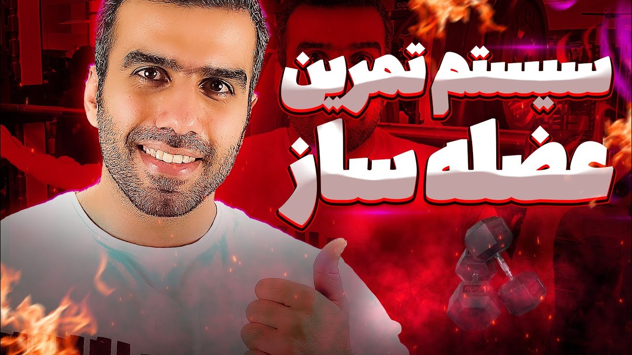 سیستم تمرینی کارآمد برای عضله سازی | با Y3T حرفه ای تمرین کن!