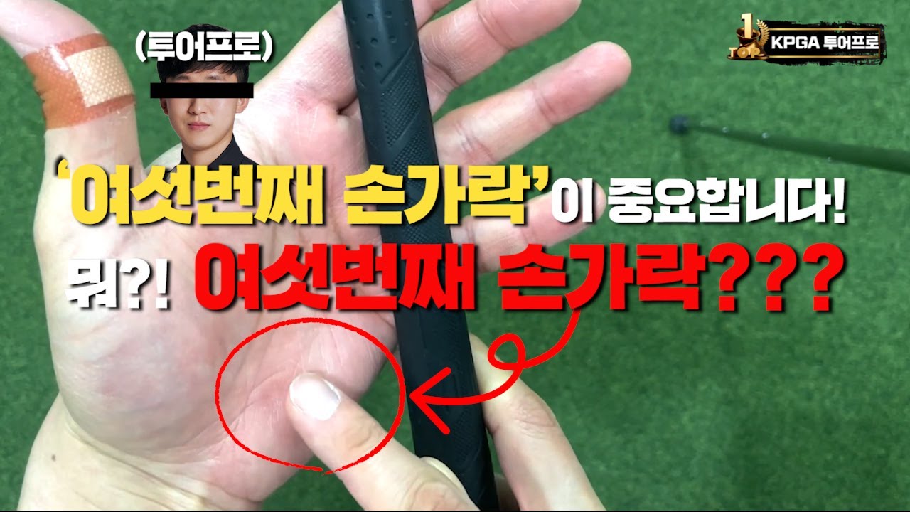 견고하게 힘 뺄 수 있는 그립법 / 왼손 그립