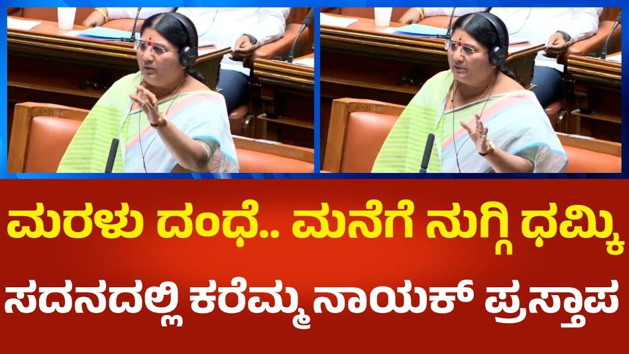MLA Karemma: ಅಕ್ರಮ ಮರಳು ದಂಧೆ, ಮನೆಗೆ ನುಗ್ಗಿ ಧಮ್ಕಿ ಬಗ್ಗೆ ಸದನದಲ್ಲಿ ಜೆಡಿಎಸ್​ ಶಾಸಕಿ ಕರೆಮ್ಮ ನಾಯಕ್ ಪ್ರಸ್ತಾಪ