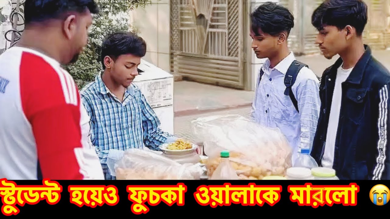 স্টুডেন্ট হয়েও ফুচকা ওয়ালাকে মারলো 😭