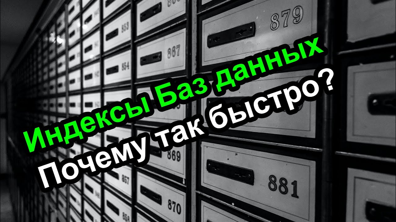 Индексы баз данных - Почему так быстро – проще некуда