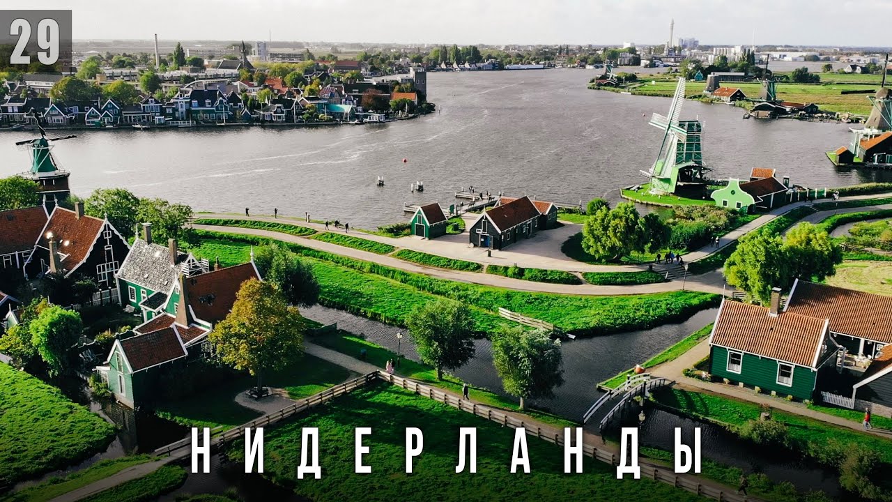 НЕРЕАЛЬНАЯ ГОЛЛАНДИЯ ЗА 1 ДЕНЬ! Наарден, мельницы Заансе-Сханс | Зандам, Заандийк