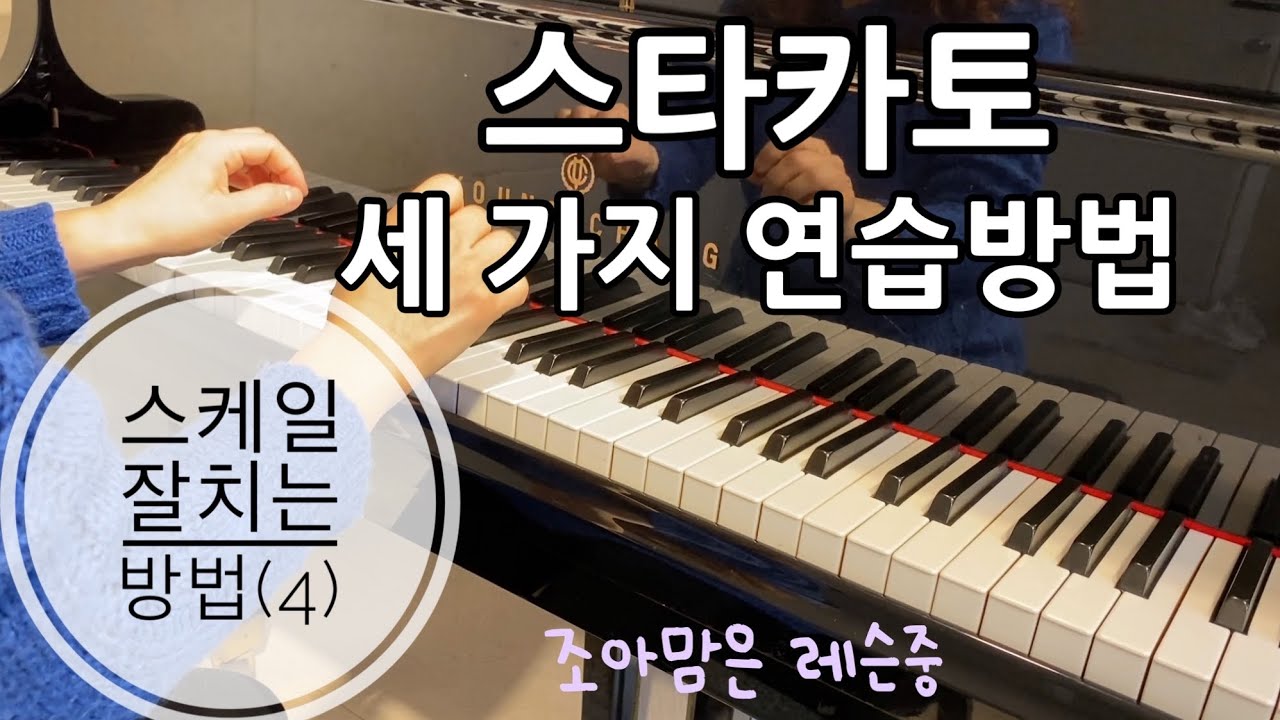 피아노테크닉 #7 | 스케일 잘치는 방법 (4) 스타카토 3가지연습 Piano Lessons How to Practice Piano Scales