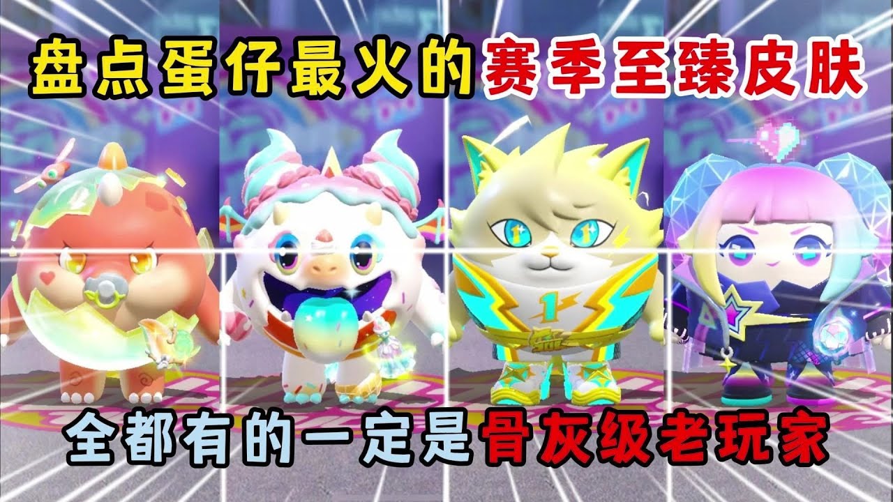 蛋仔派对：盘点蛋仔最火的赛季至臻，全有的一定是骨灰级老玩家！