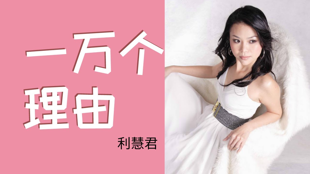 利慧君 Vivian Lea 《一万个理由》Yi Wan Ge Li You (Official HD Video)