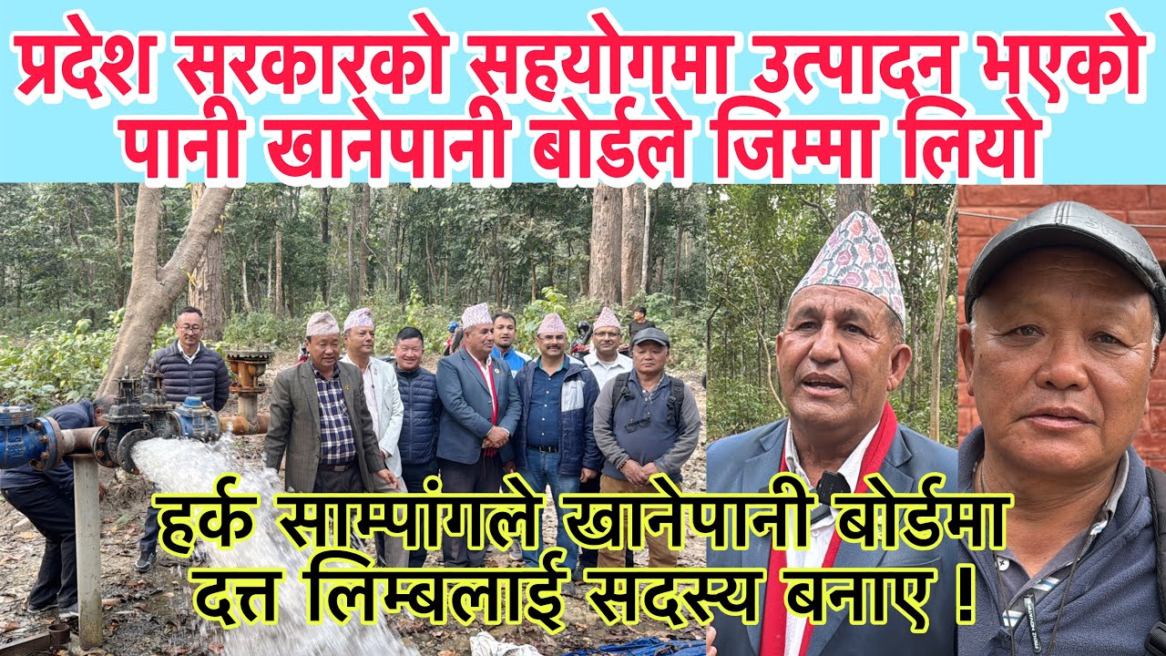 प्रदेश सरकारको सहयोगमा उत्पादन भएको पानी खानेपानी बोर्डले जिम्मा लियो, १५ दिनभित्र वितरण हुने ।