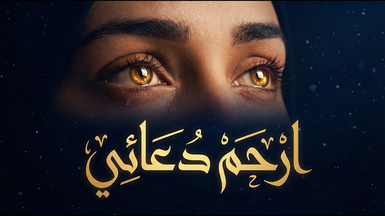 يَا رَبِّ ارْحَمْ دُعَائِي | ابتهال روحاني مؤثر