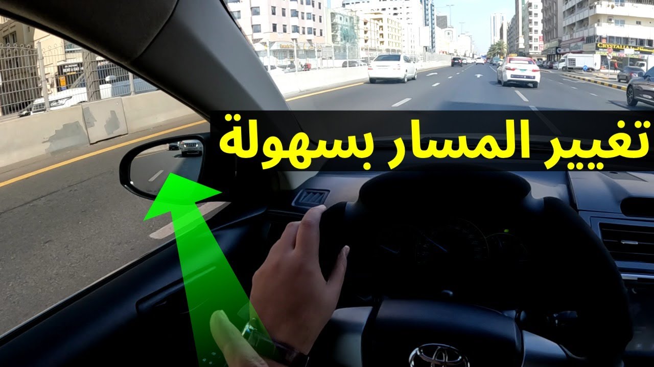 كيفية التنقل بين المسارات بسهولة | دروس #تعليم_القيادة