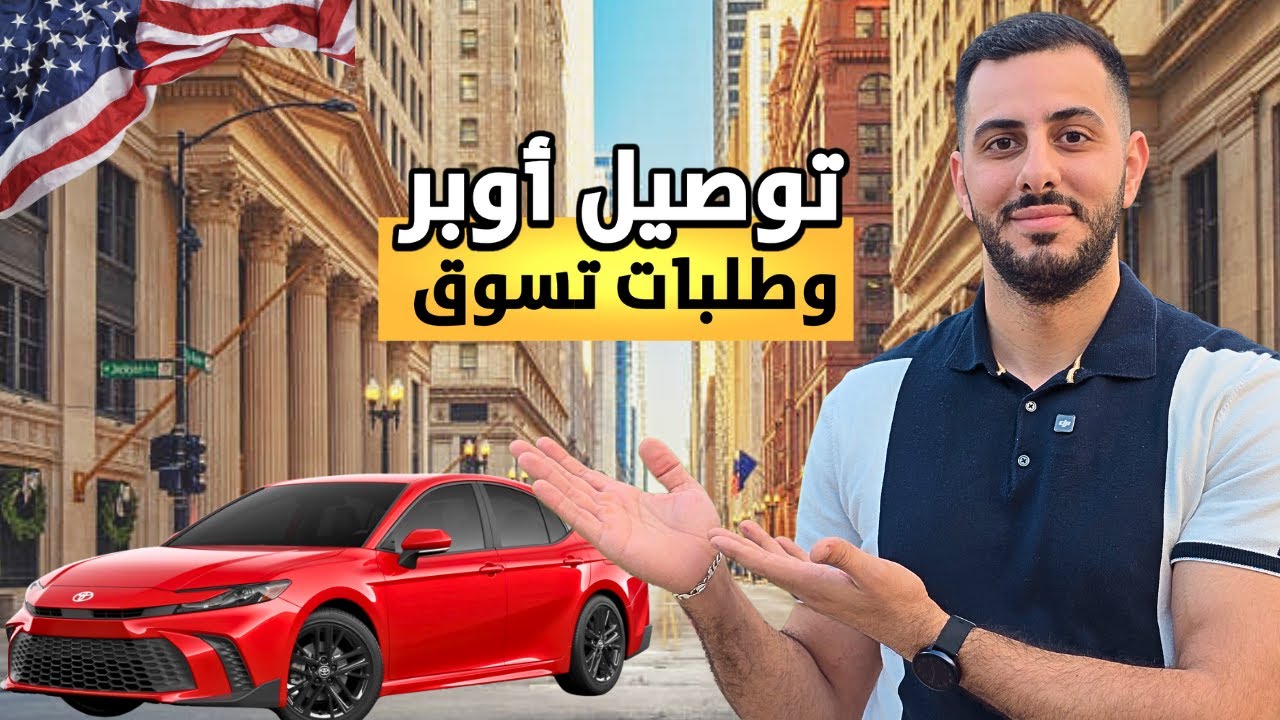 توصيل اوبر و طلبات تسوق في ولاية تكساس  🚗💰