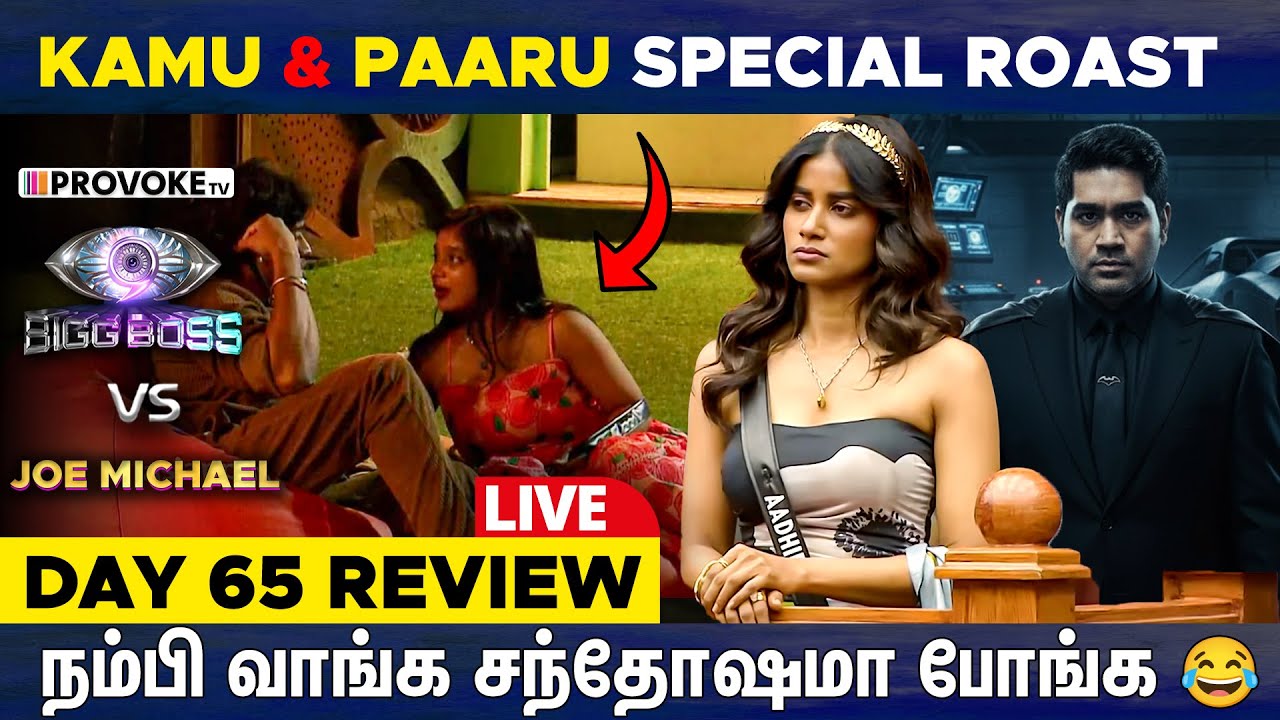 Rules-அ Follow பண்ணதாவங்களாம் Gamer-ஆ இல்ல Boomer-ஆ ? 👁️BIGG BOSS 🆚 JOE MICHAEL🔥Day 65 Review LIVE