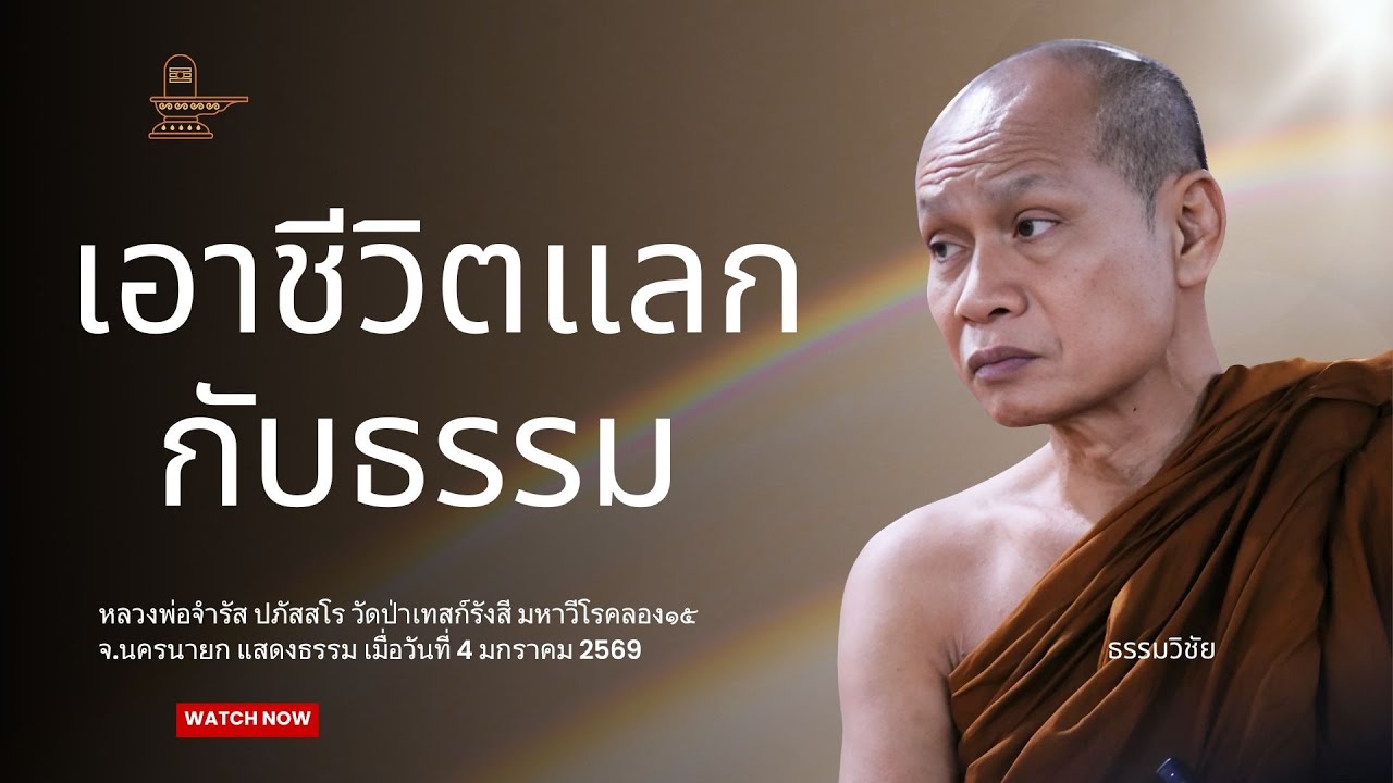 เอาชีวิตแลกกับธรรม : หลวงพ่อจำรัส ปภัสสโร วันที่ 3 มกราคม 2569