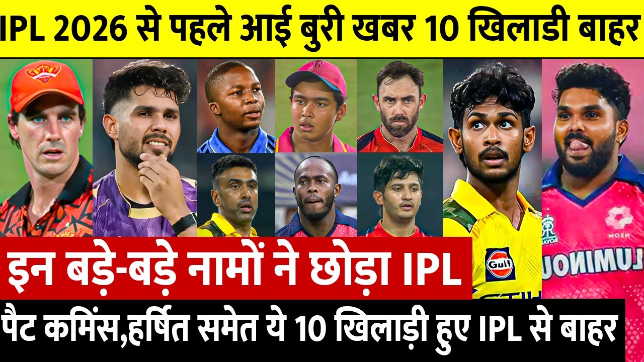 IPL 2026 से पहले चोटिल हुए ये 10 बड़े खिलाड़ी अब नहीं खेलेंगे पूरा IPL नाम जानकर होश उड़ जायेंगे 