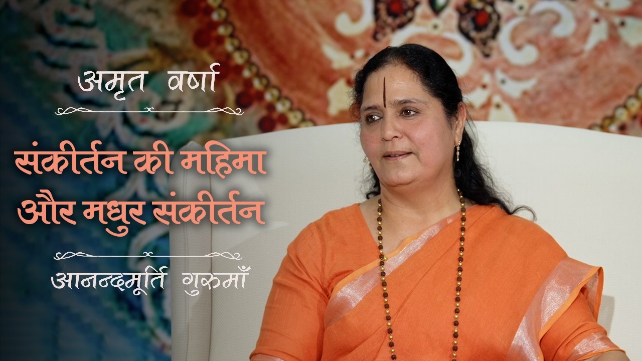 संकीर्तन का महत्व एवं दिव्य गोविंद संकीर्तन | Amrit Varsha Ep. 63 | Season 2026 | Daily Satsang