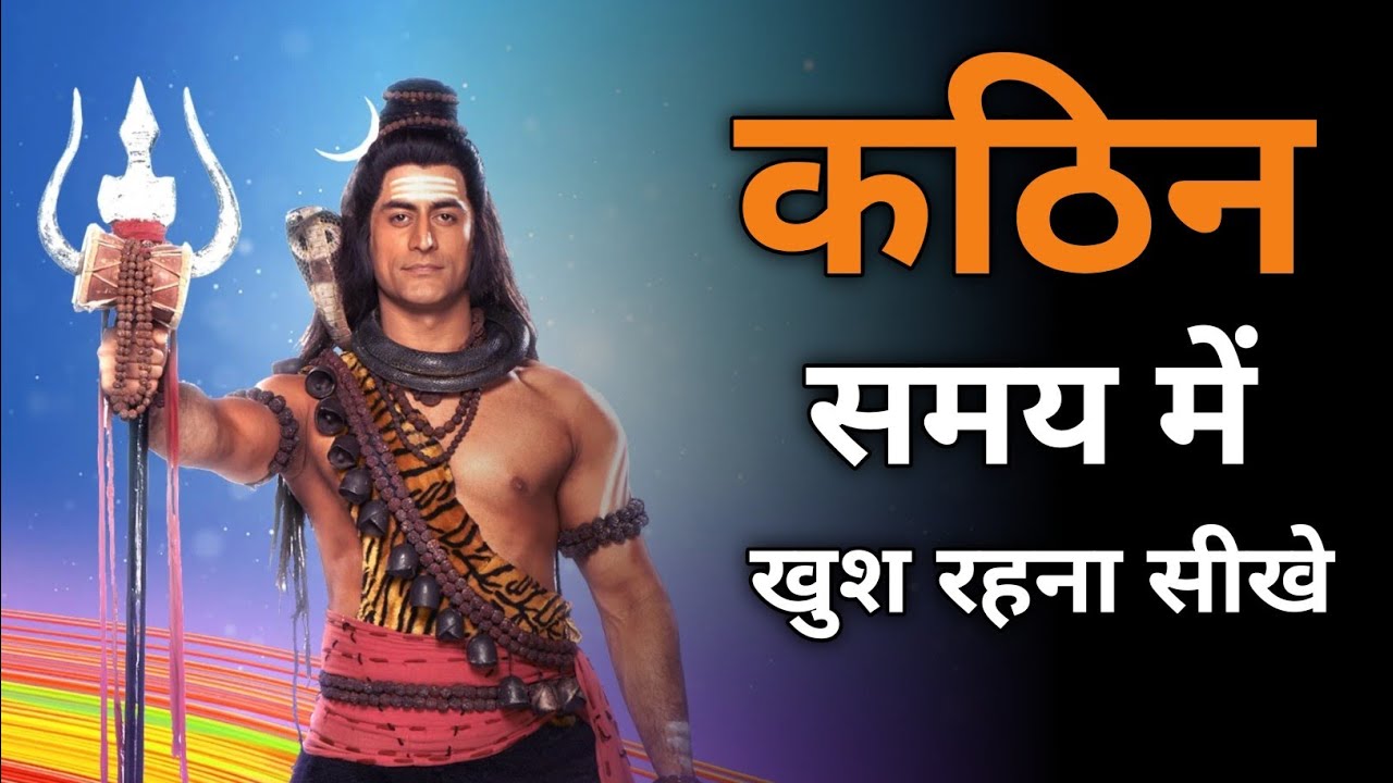 कठिन समय में खुश रहना सीखे #mahadev #motivation #motivationalquotes #motivational #quotes 
