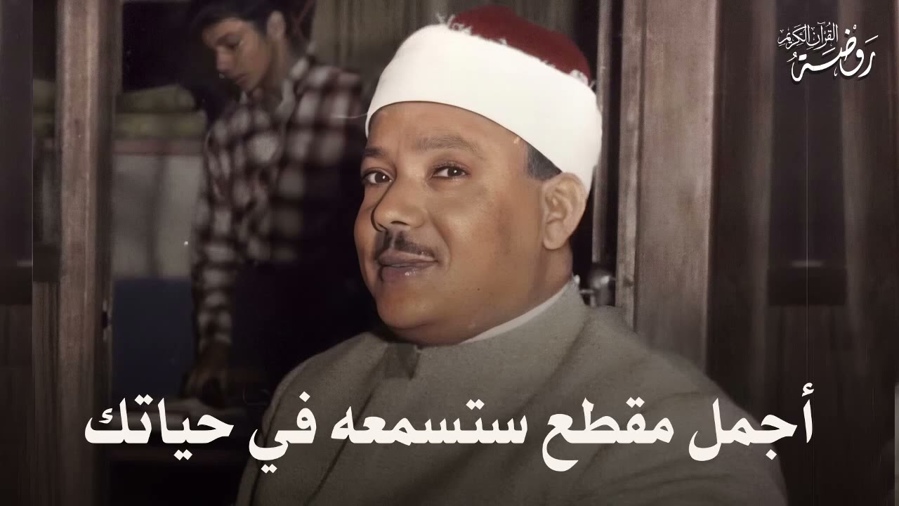 يا الله على جمال وروعة هذا المقطع ♡ من وائع الشيخ عبد الباسط عبد الصمد 🤍 !! جودة عالية ᴴᴰ
