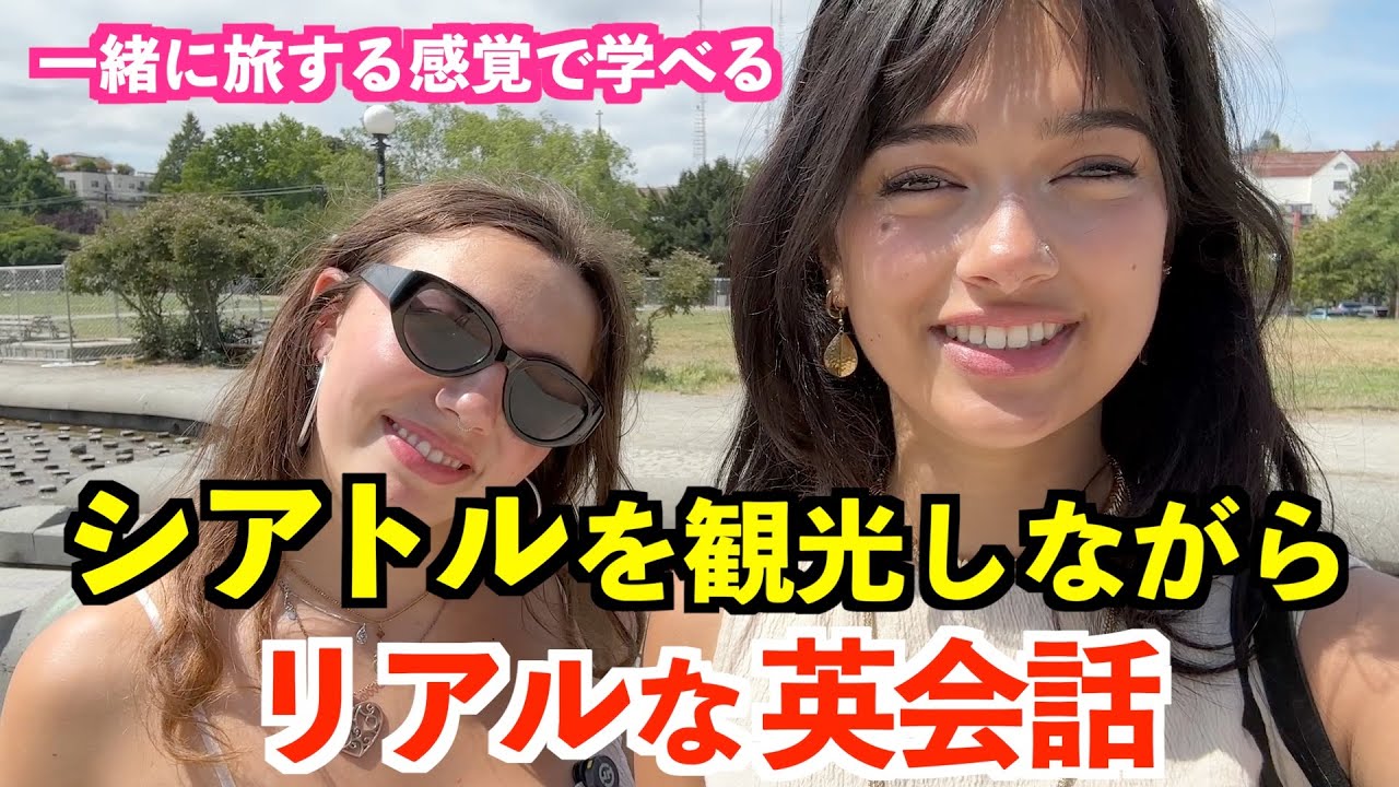 シアトルを観光しながらリアルな英会話！使える英語表現ばかり