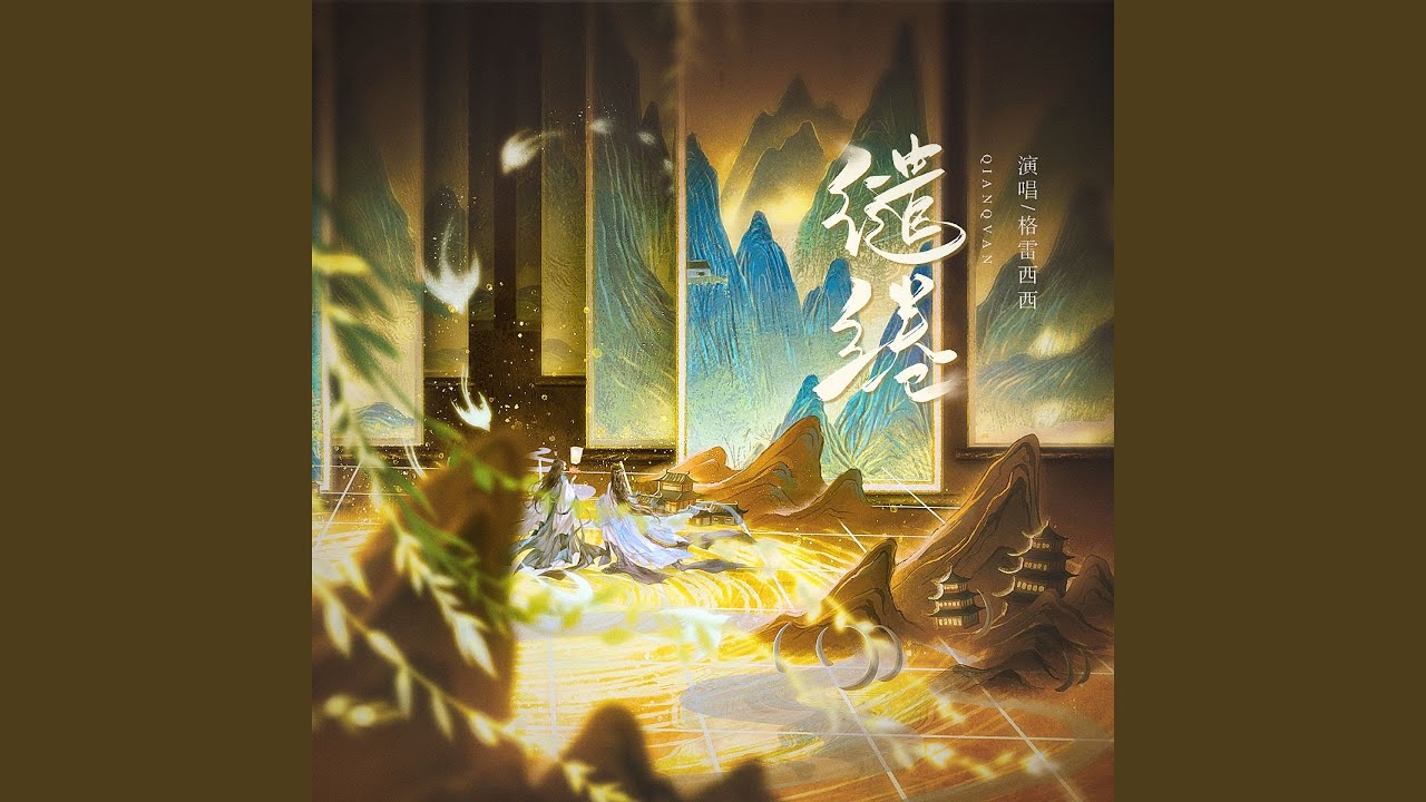 缱绻