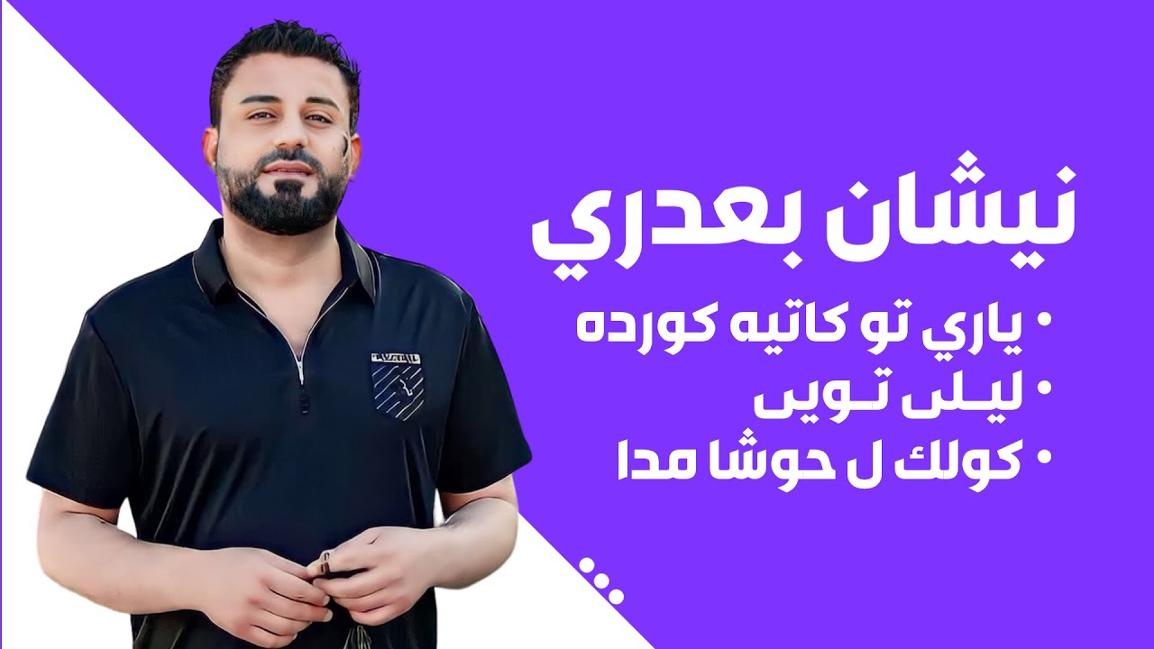 نيشان بعدري - ياري تو كاتــــيه كورده ، ليلى تويى ، كولك ل حوشا مدا - 2023