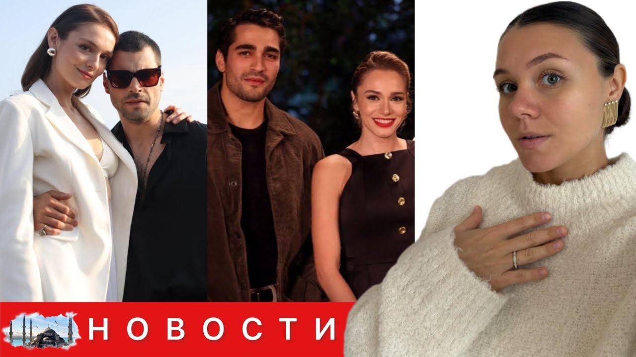 ТЕПЛЫЕ ОТНОШЕНИЯ МЕРТА РАМАЗАНА и МИРАЙ ДАНЕР/ Акын Акынёзю и Серра Арытюрк покорили Канны