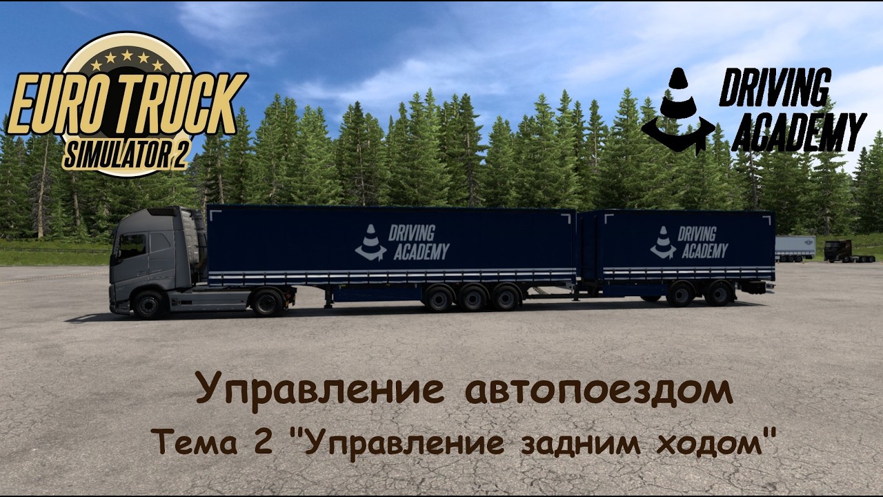 Euro Truck Simulator 2. Driving Academy. Управление автопоездом. Тема 2 (Theme 2). Прохождение