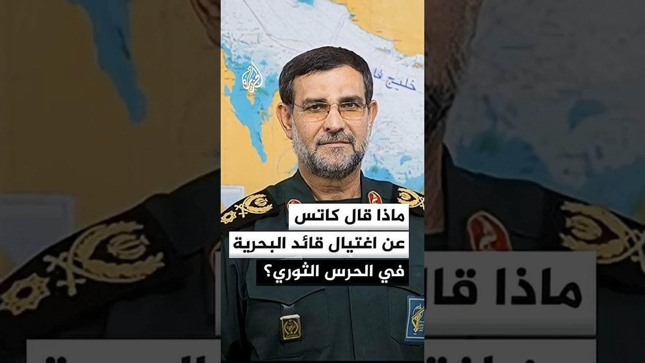 كاتس: اغتيال قائد سلاح البحرية في الحرس الثوري يساعد في فتح مضيق هرمز