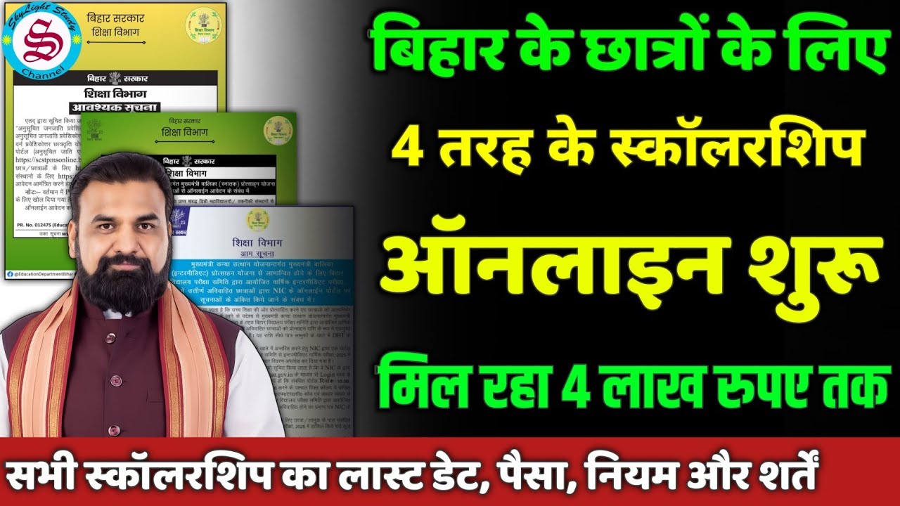 छात्रों को मिल रहा 4 लाख तक: 4 तरह के स्कॉलरशिप| bihar matric inter graduation pass scholarship 2026