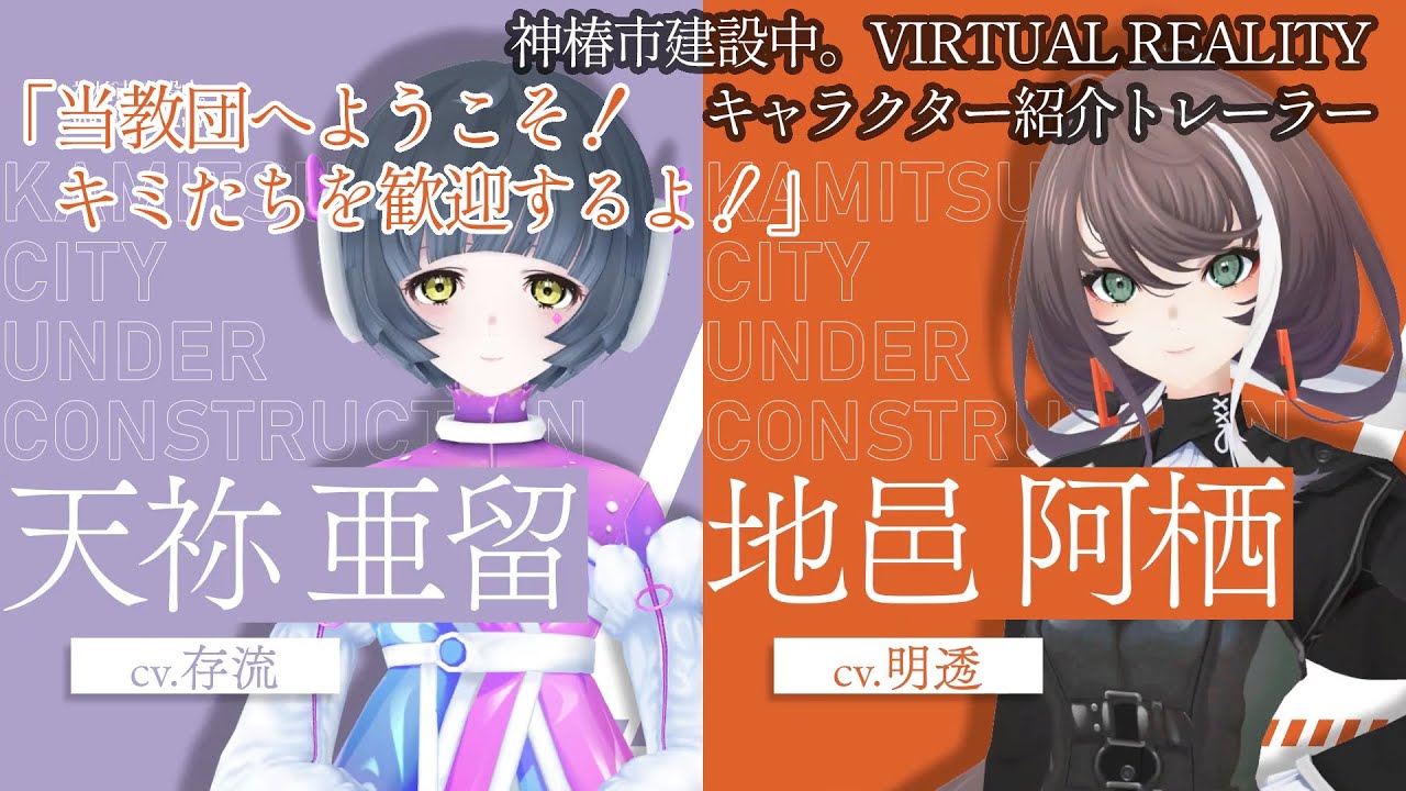 「亜留・阿栖」キャラクター紹介トレーラー【神椿市建設中。VIRTUAL REALITY】