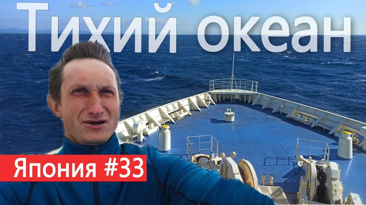 Через туннель до Шимоносеки и на тихоокеанский корабль | Пол-Японии и Кюсю-иссю 2024 | часть 33