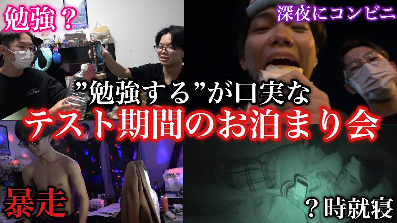 【末期】勉強するという口実を作ってテスト期間中にお泊まり会を開く男子高校生に密着