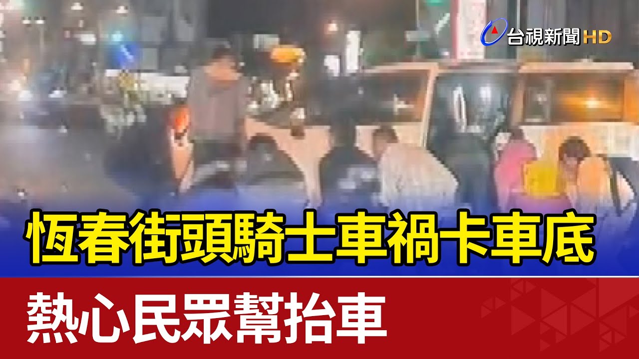 恆春街頭騎士車禍卡車底 熱心民眾幫抬車
