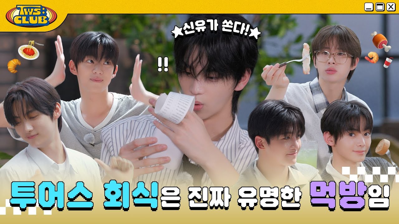 [TWS:CLUB] 오락 끝에 회식 온다 #1 | EP.18