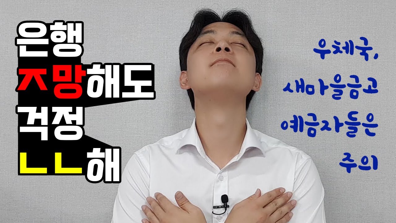 [자산관리] 금융기관이 ㅈ망하면 내 돈은 이렇게 됩니다