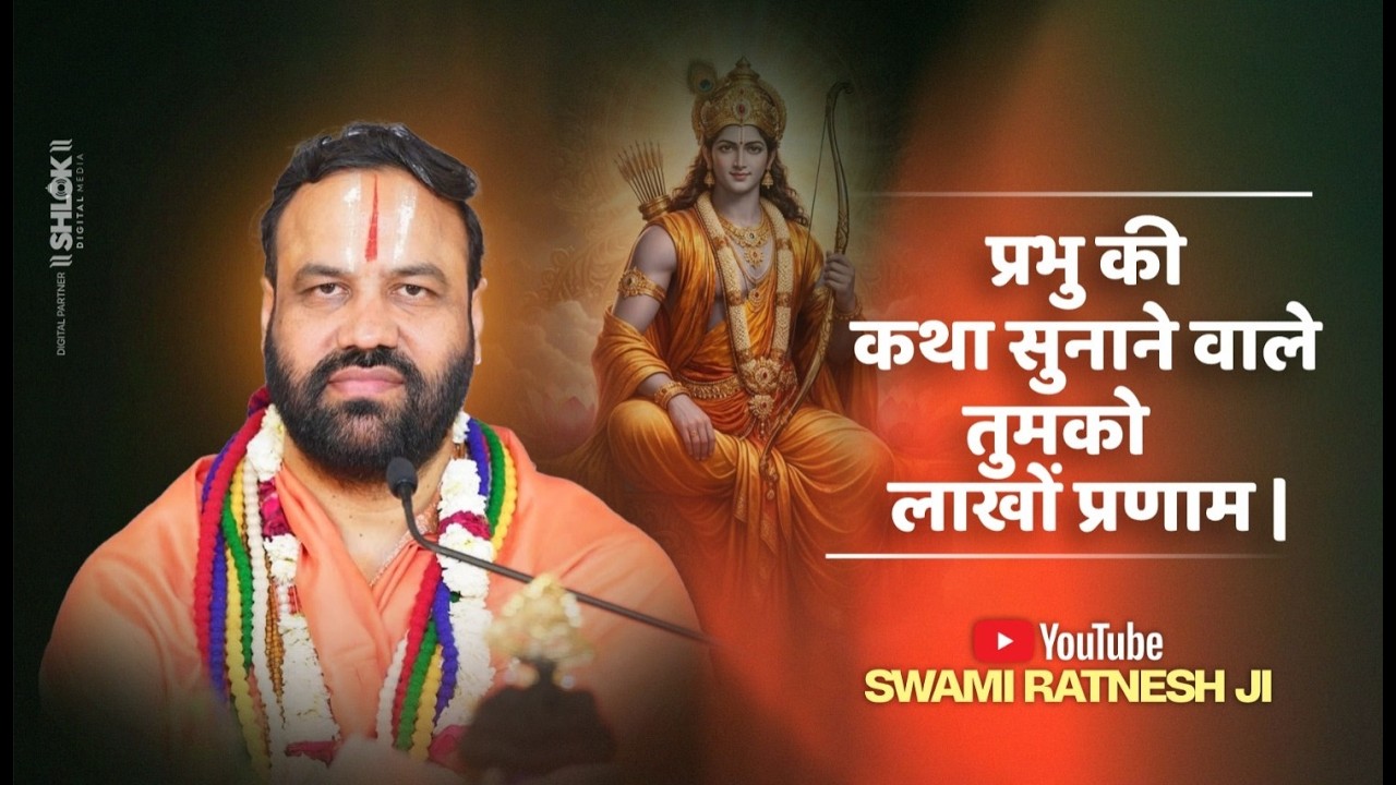 Bhajan प्रभु की कथा सुनाने वाले तुमको लाखों प्रणाम | By Ratnesh Ji Maharaj