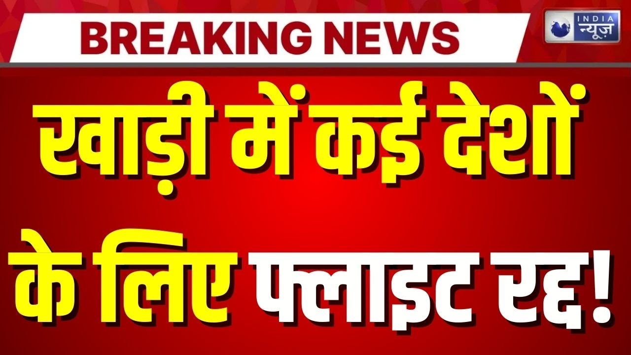 Iran Israel Tension: ईरान पर हमले की आशंका बढ़ी, मिडिल ईस्ट में अलर्ट | Trump | Tariff | World War 3