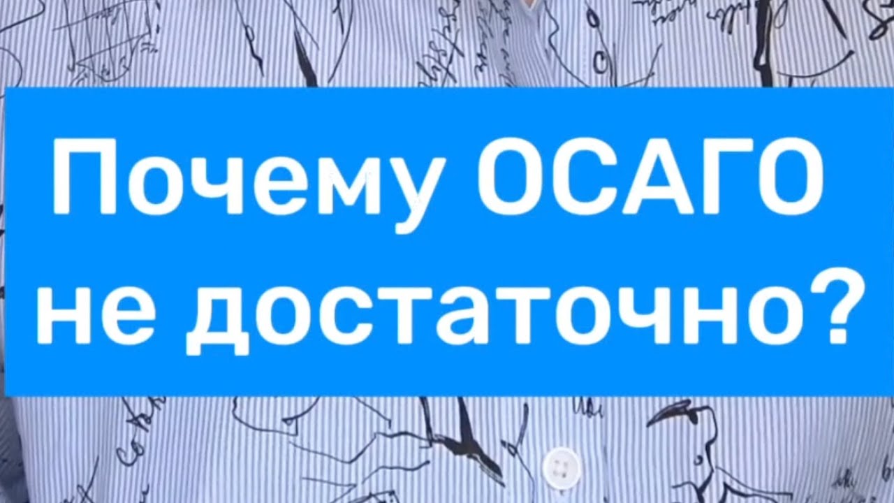 Почему ОСАГО не достаточно 