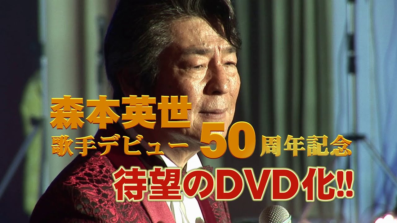 森本英世「デビュー５０周年記念ディナーショー」DVD残り僅か。