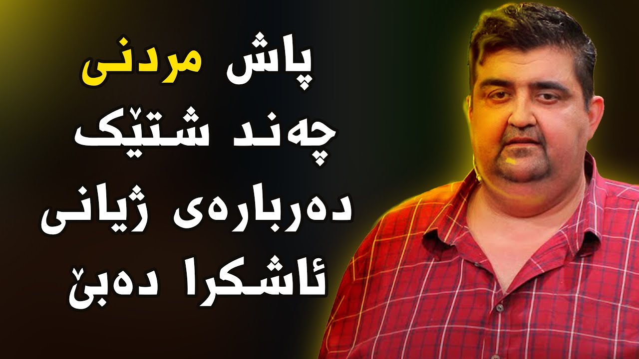 چەند زانیاریەکی گرنگ دەربارەی ژیانی گۆڤار ئەنوەری کۆمیدی