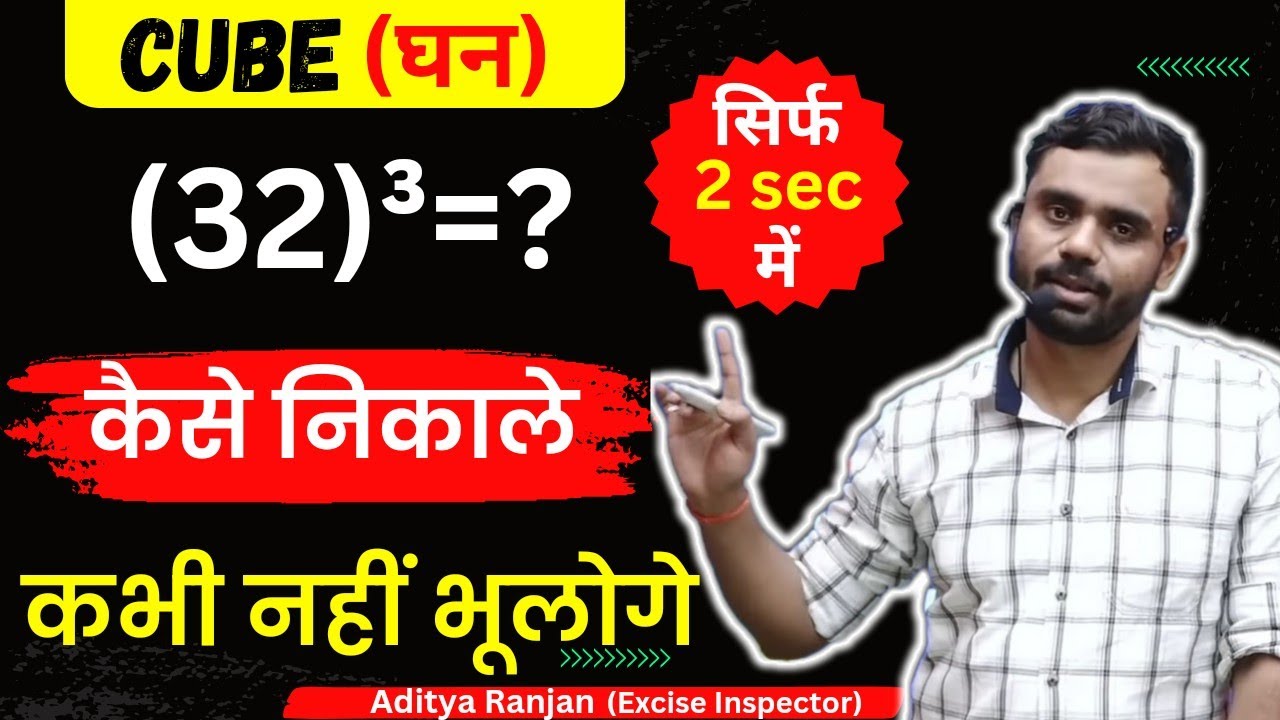 घन(cube) निकले second में 😱 tricks by Aditya Ranjan sir#aditya_sir