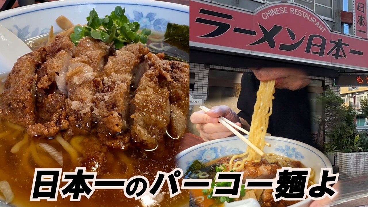 日本一のパーコー麺は想定外だった！第146回は武蔵新田のラーメン日本一にご麺ください！＃ラーメン.# ラーメン日本一.＃飯テロ.＃パーコー麺.#ramen.#noodles.＃ご麺くださいch.