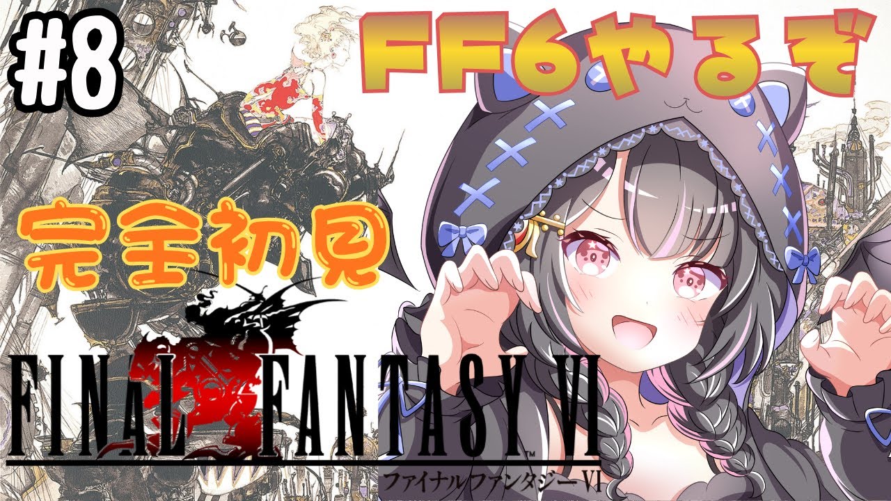 【 FF6/ファイナルファンタジー6 】#8 世界崩壊後！！ 完全初見で楽しむ！！※ネタバレあり　#ff #vtuber #finalfantasy   #ゲーム実況