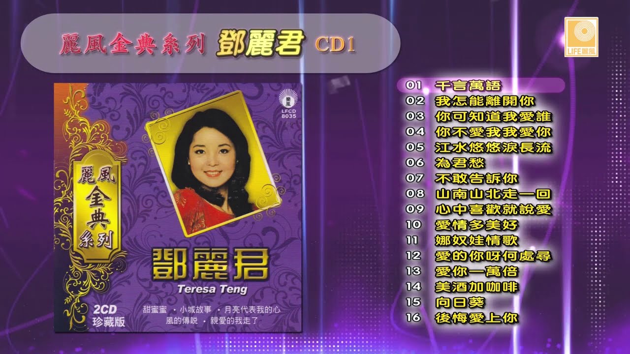 丽风金典系列邓丽君CD1 - Li Feng Jin Dian Xi Lie Teresa Teng CD1 (Official Audio Compilation)