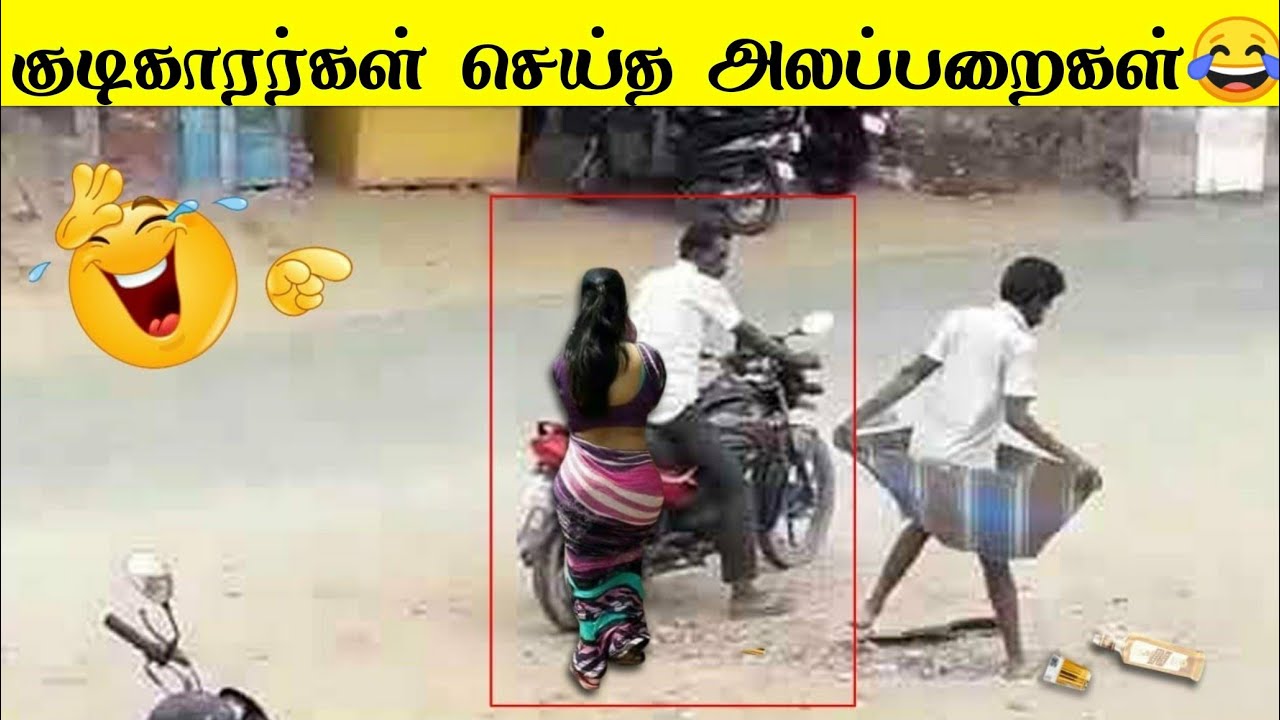 2025 குடிகாரர்கள் செய்யும் அலப்பறைகள் பகுதி -2 🤣🤣 | வாங்க சிரிக்கலாம் 😂
