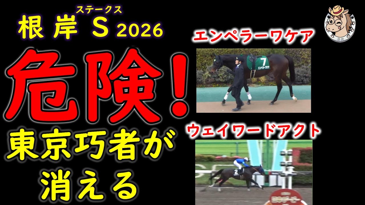 東京巧者が消える｜根岸ステークス2026 東京ダート1400mが人気馬を裏切る理由【不安材料徹底解説】