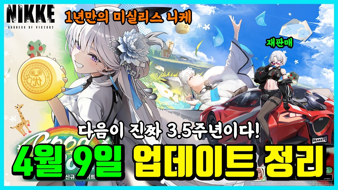 [승리의 여신: 니케] 4월 9일 업데이트 정리 -진짜 다음이 3.5주년입니다-