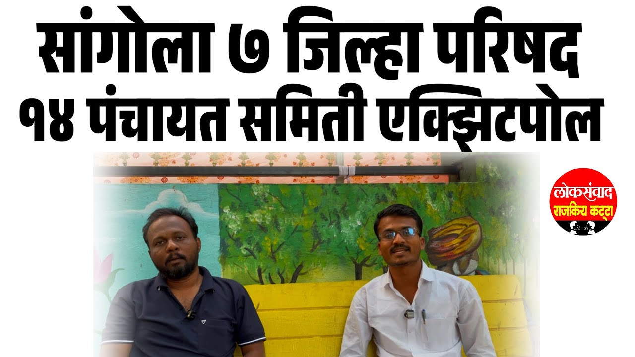 सांगोला ७जिल्हा परिषद, १४ पंचायत समिती एक्झिटपोल 
