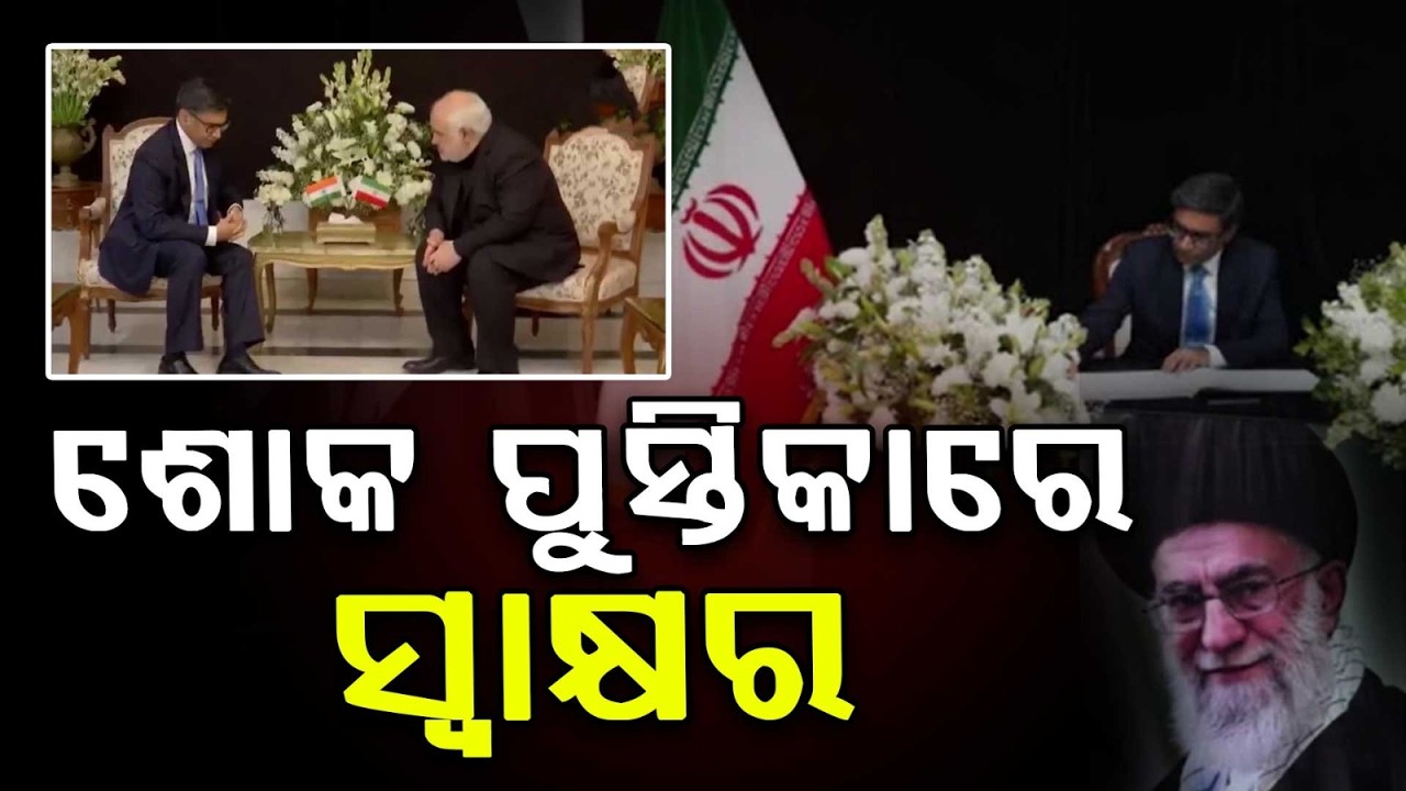 ଇରାନର ସର୍ବୋଚ୍ଚ ନେତାଙ୍କ ନିଧନରେ ଭାରତର ଶୋକ | India Condoles Death of Iran Supreme Leader Ali Khamenei