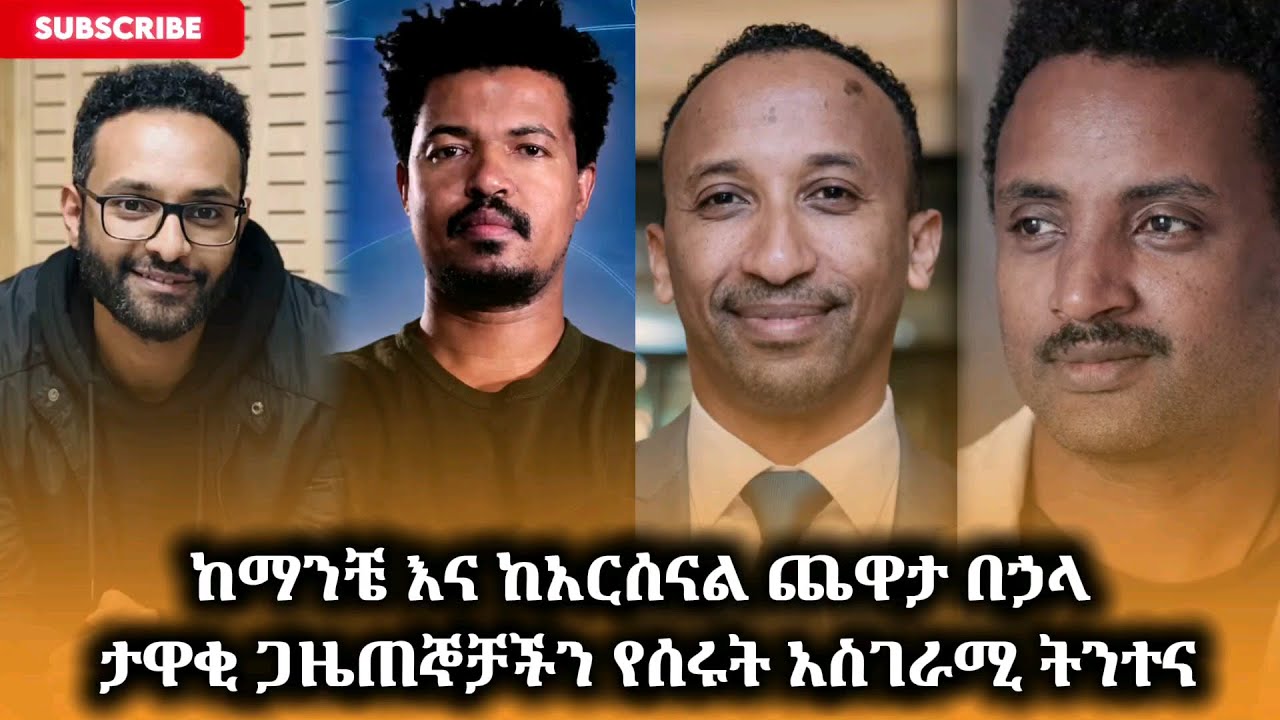 እርሶስ ምን ይላል? ከማንቼ እና ከአርሰናል ጨዋታ በኃላ ታዋቂ ጋዜጠኞችን በትንተናቸው ይኽንን ብለዋል || #arsenal #manchesterunited