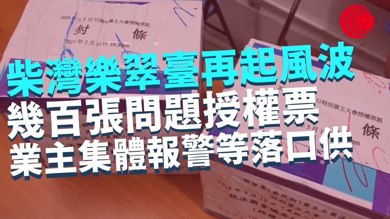一線搜查｜柴灣樂翠臺再起風波 投票箱解封 幾百張問題授權票 授權票多過單位總數 業主去世十幾年 簽署授權俾前主席？ 業主集體報警 排隊等落口供｜506集｜有線新聞 林希靈 羅頌欣｜HOY TV 77台