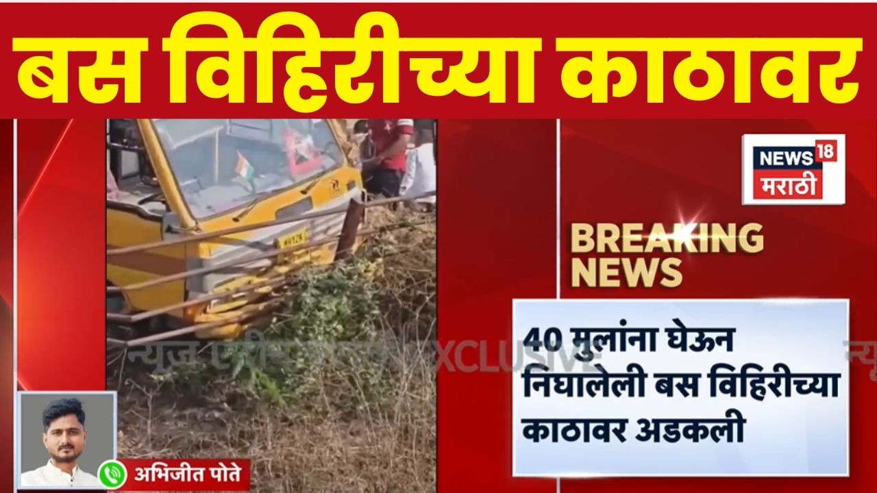 Pune Bus Accident News | शाळेच्या बसचा मोठा अपघात थोडक्यात टळला | News18 Marathi